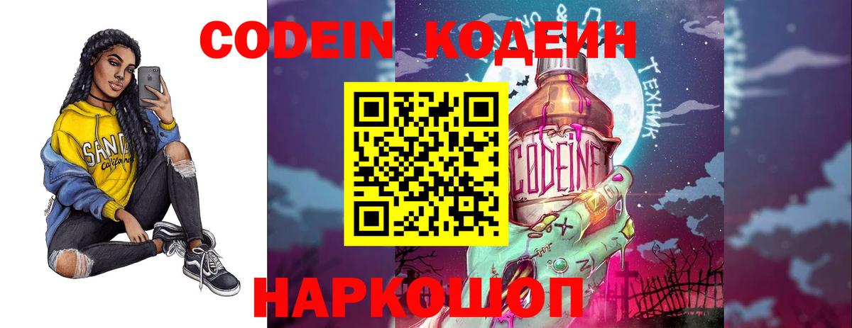 Codein Purple Drank  Вход с VPN  Шебекино  Кодеиновый сироп Lean напиток Lean (лин) 