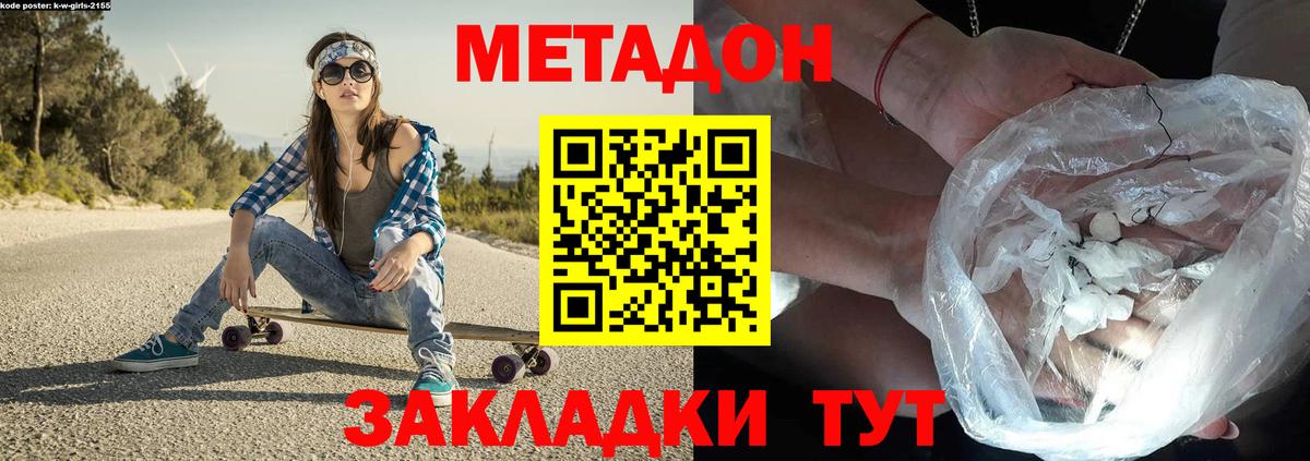 Метадон methadone Шебекино